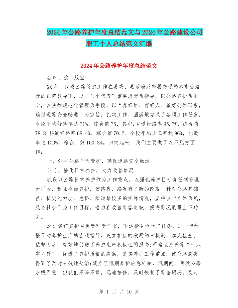 2024年公路养护年度总结范文与2024年公路建设公司职工个人总结范文汇编_第1页