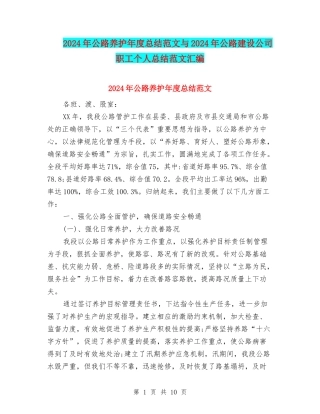 2024年公路养护年度总结范文与2024年公路建设公司职工个人总结范文汇编