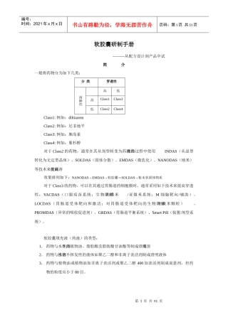 软胶囊研制手册―从配方设计到产品中试