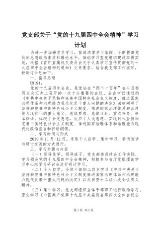 党支部关于“党的十九届四中全会精神”学习计划