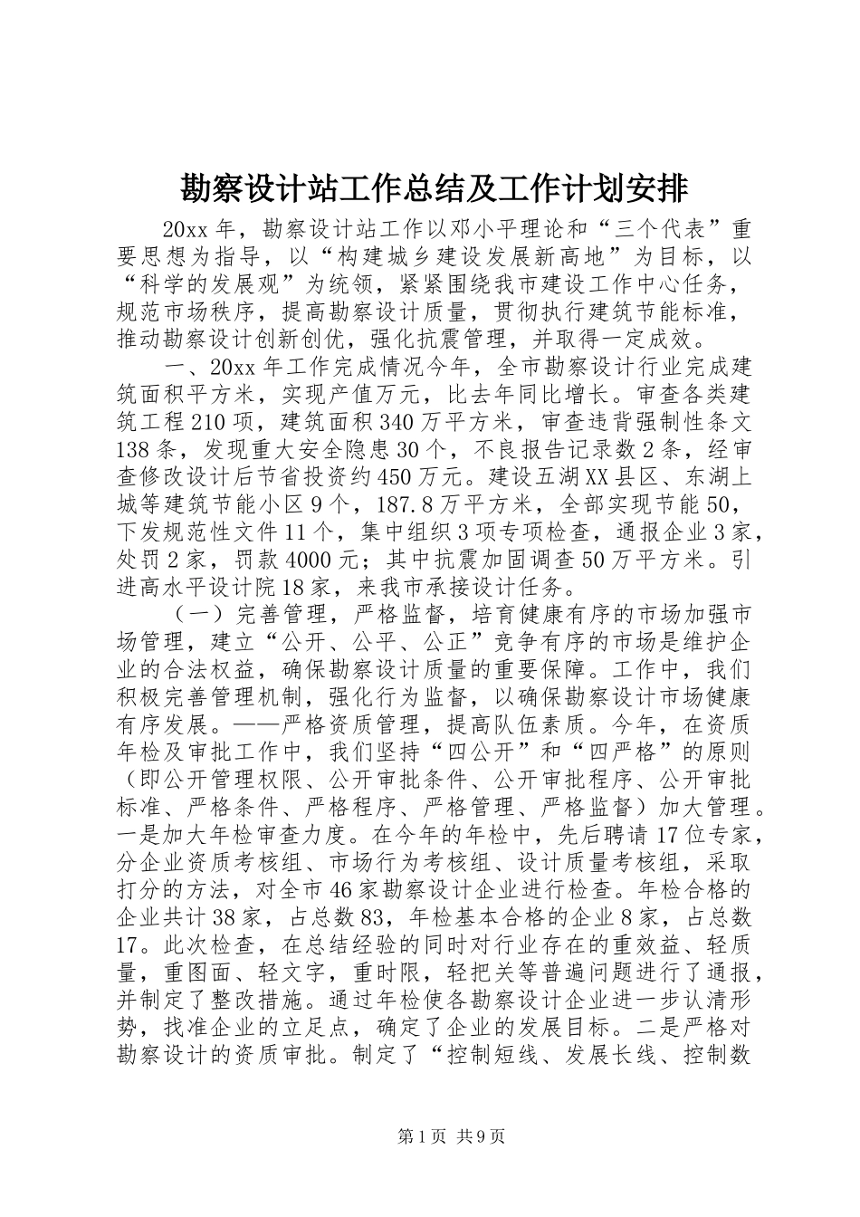 勘察设计站工作总结及工作计划安排_第1页