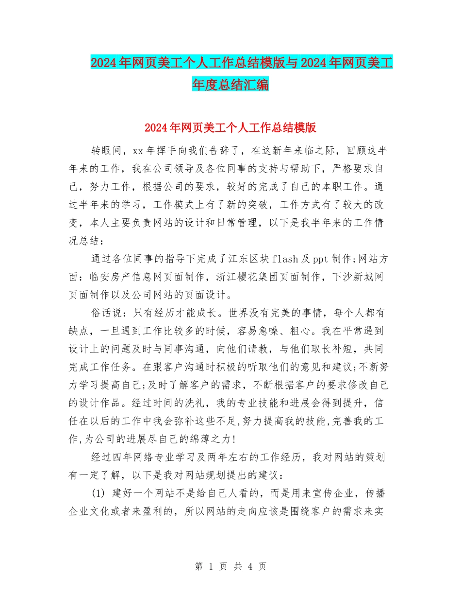 2024年网页美工个人工作总结模版与2024年网页美工年度总结汇编_第1页