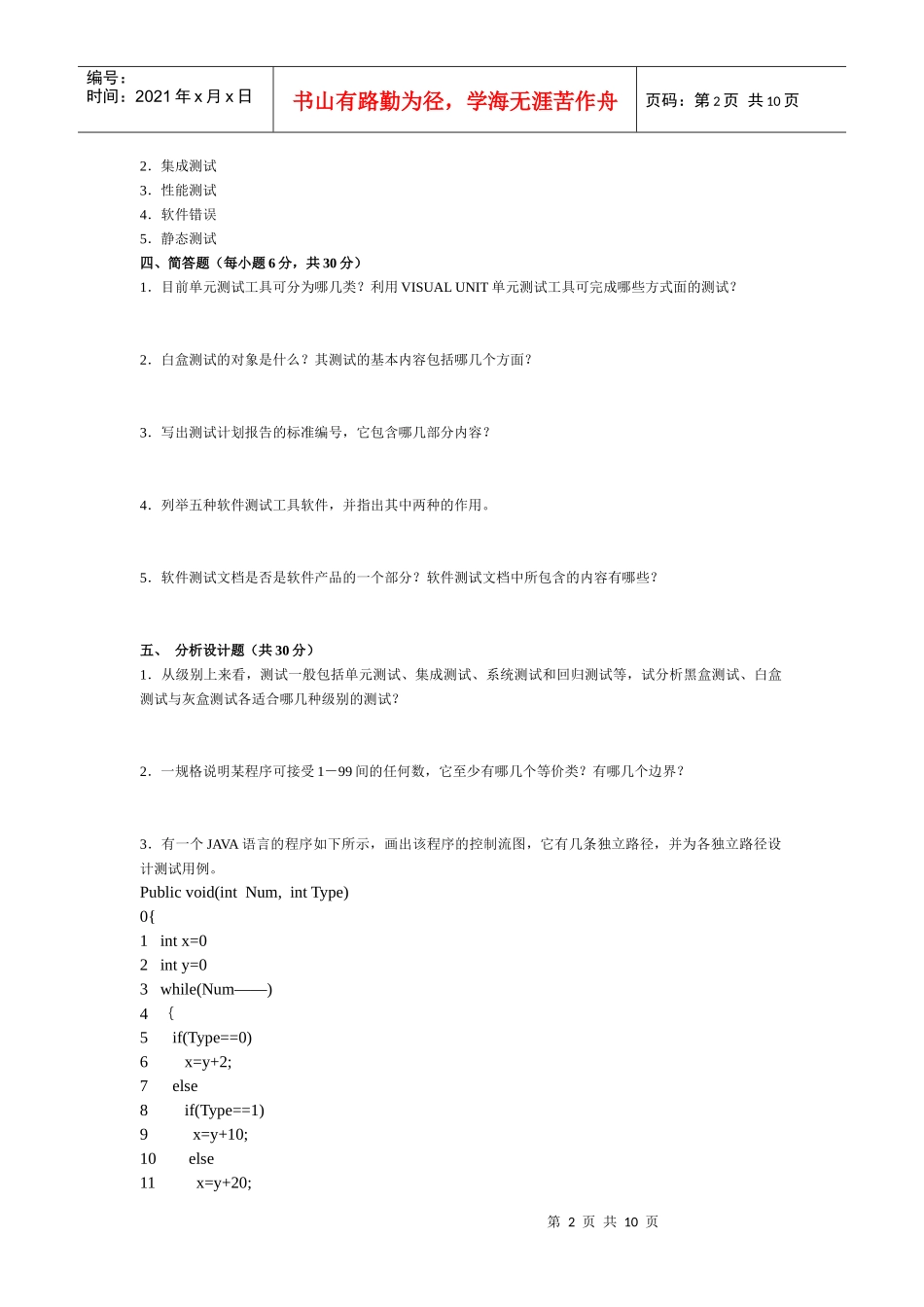 软件产品测试历年试题_第2页