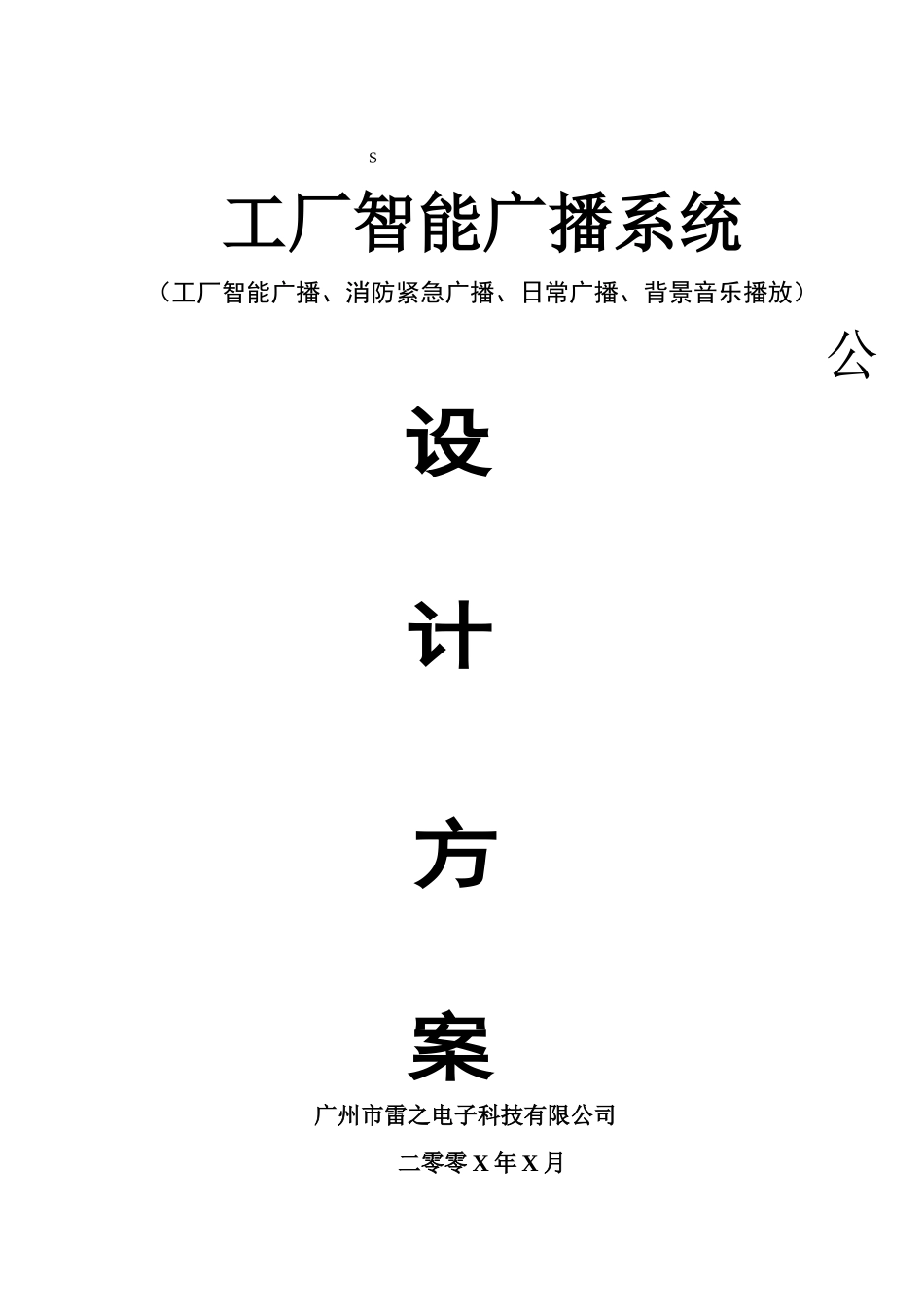 工厂智能广播系统概述_第1页