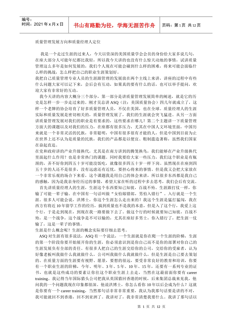 质量管理发展方向和质量经理人定位_第1页