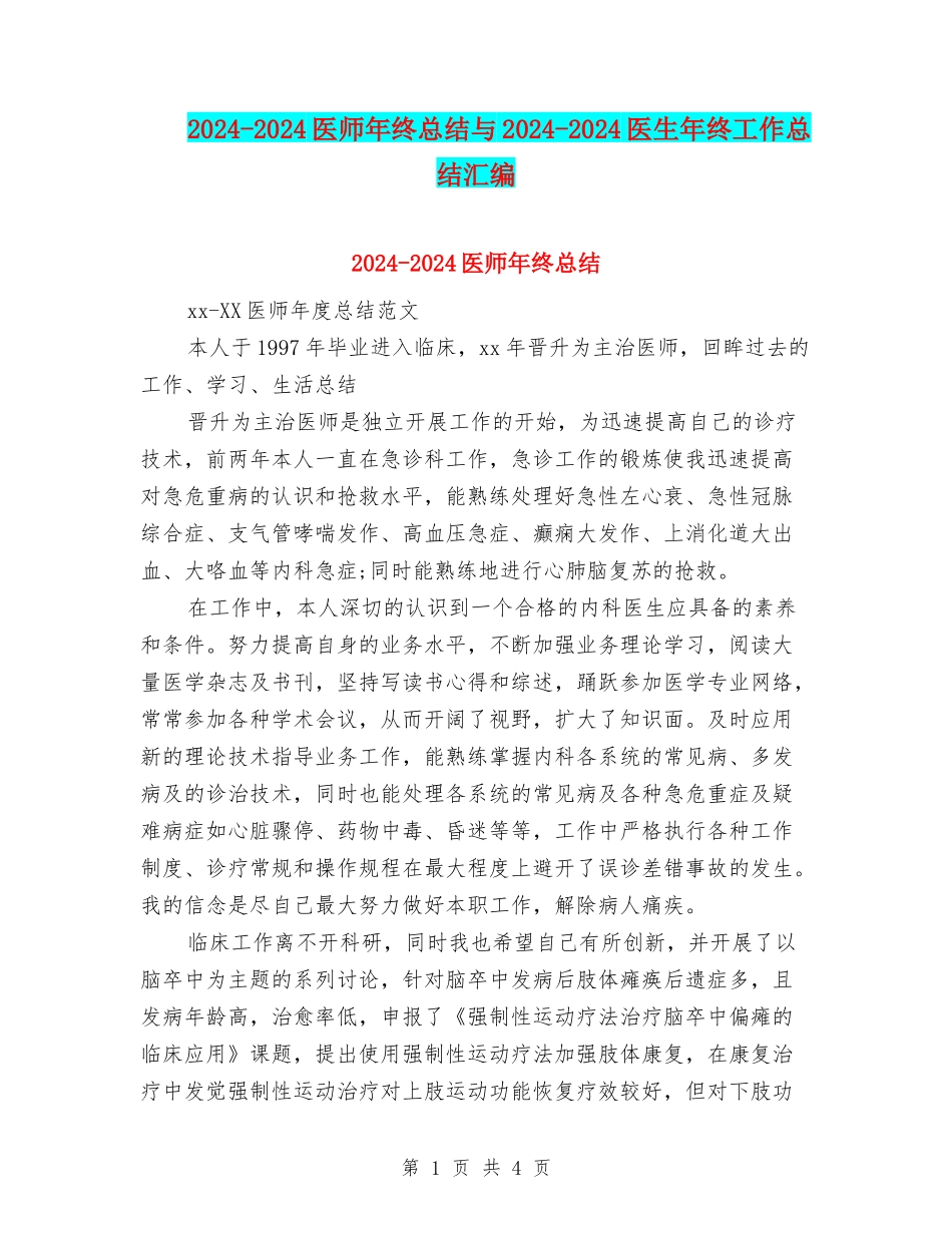 2024-2024医师年终总结与2024-2024医生年终工作总结汇编_第1页