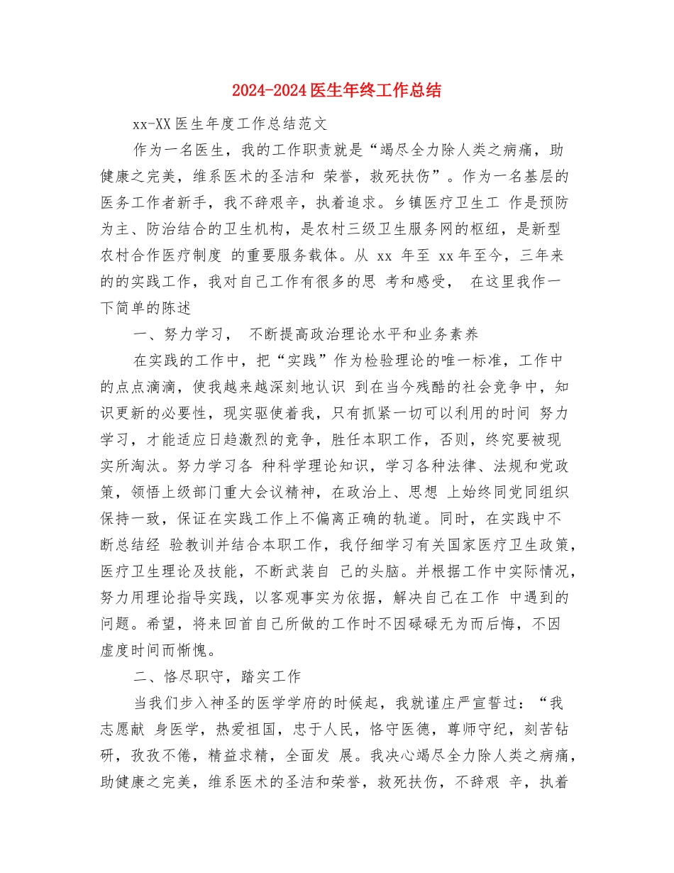 2024-2024医师年终总结与2024-2024医生年终工作总结汇编_第3页