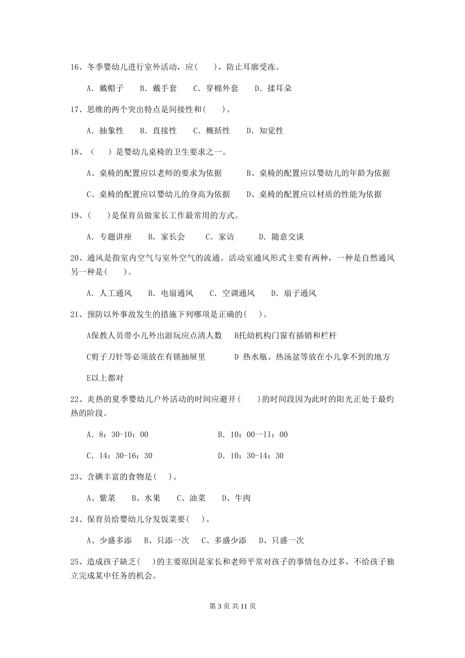 2024-2024年度幼儿园保育员三级业务技能考试试卷B卷-(附答案)_第3页