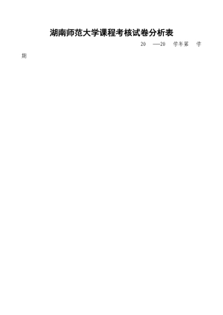 试卷分析-湖南师范大学课程考核试卷分析表
