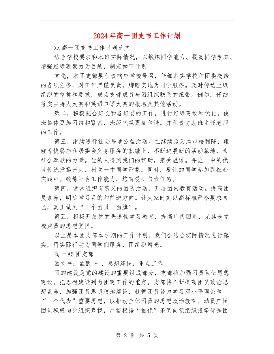 2024年高一团支书工作计划_第2页