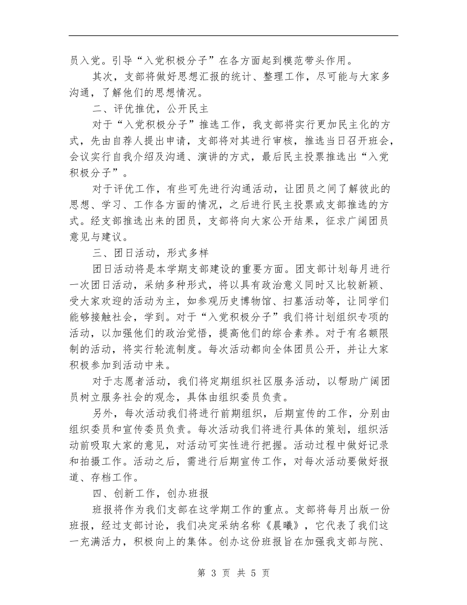 2024年高一团支书工作计划_第3页