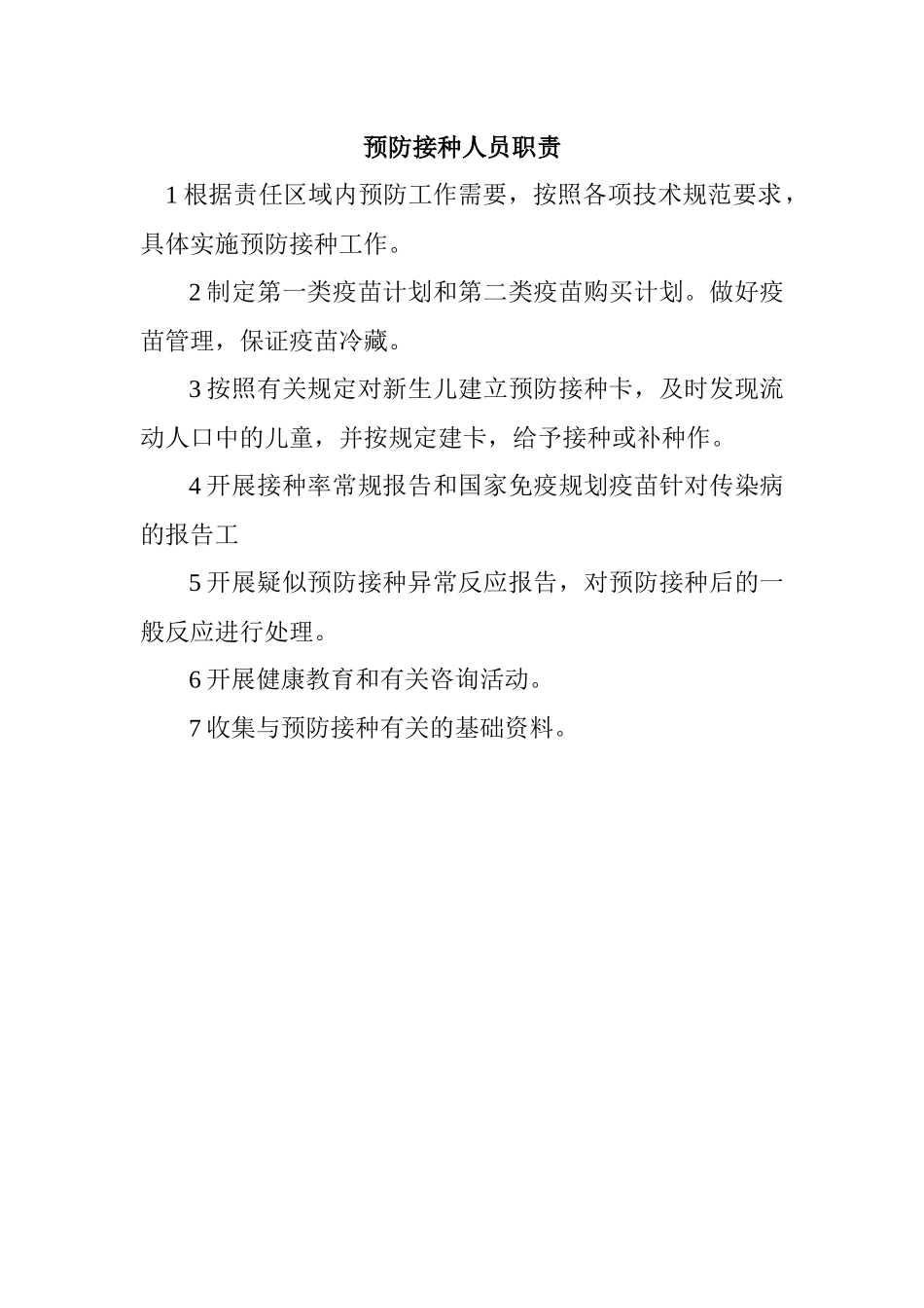 预防接种人员职责_第1页