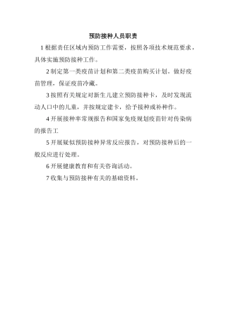 预防接种人员职责
