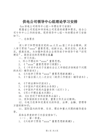 供电公司领导中心组理论学习安排