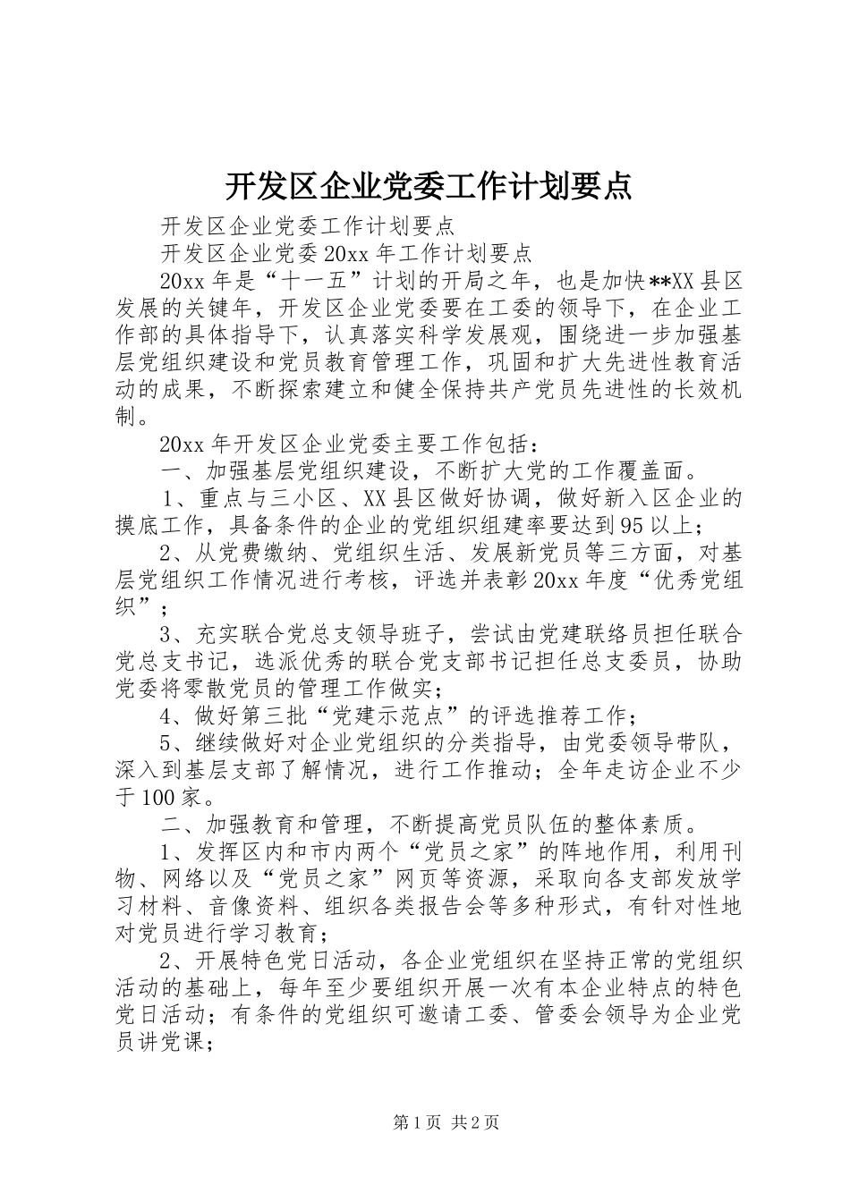 开发区企业党委工作计划要点_第1页