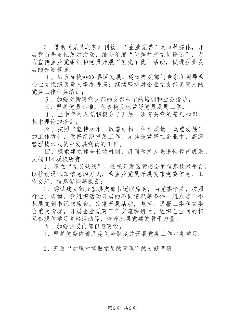 开发区企业党委工作计划要点_第2页