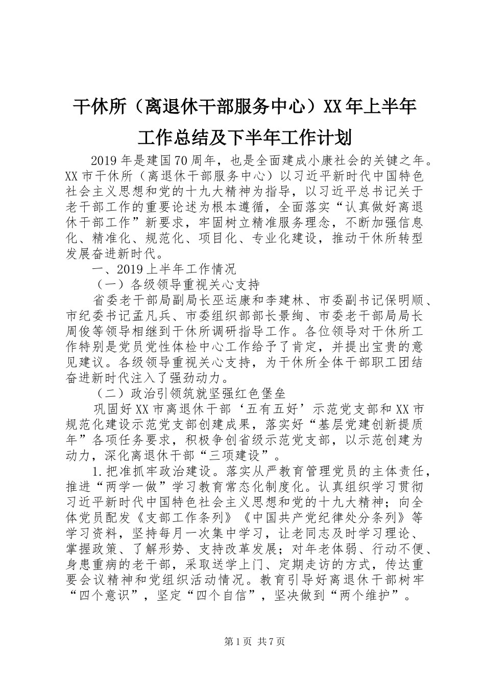干休所（离退休干部服务中心）XX年上半年工作总结及下半年工作计划_第1页