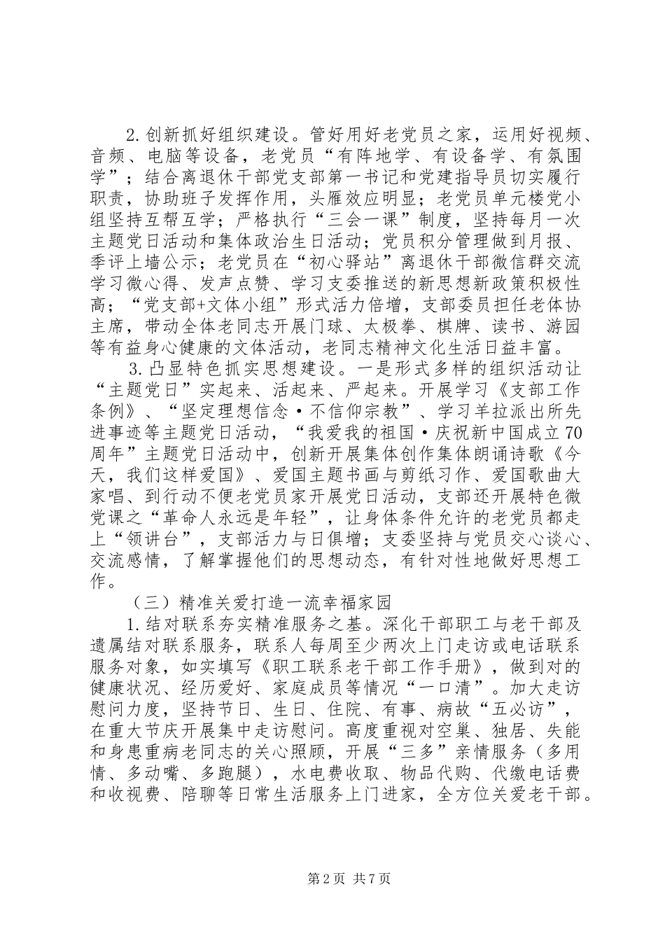 干休所（离退休干部服务中心）XX年上半年工作总结及下半年工作计划_第2页