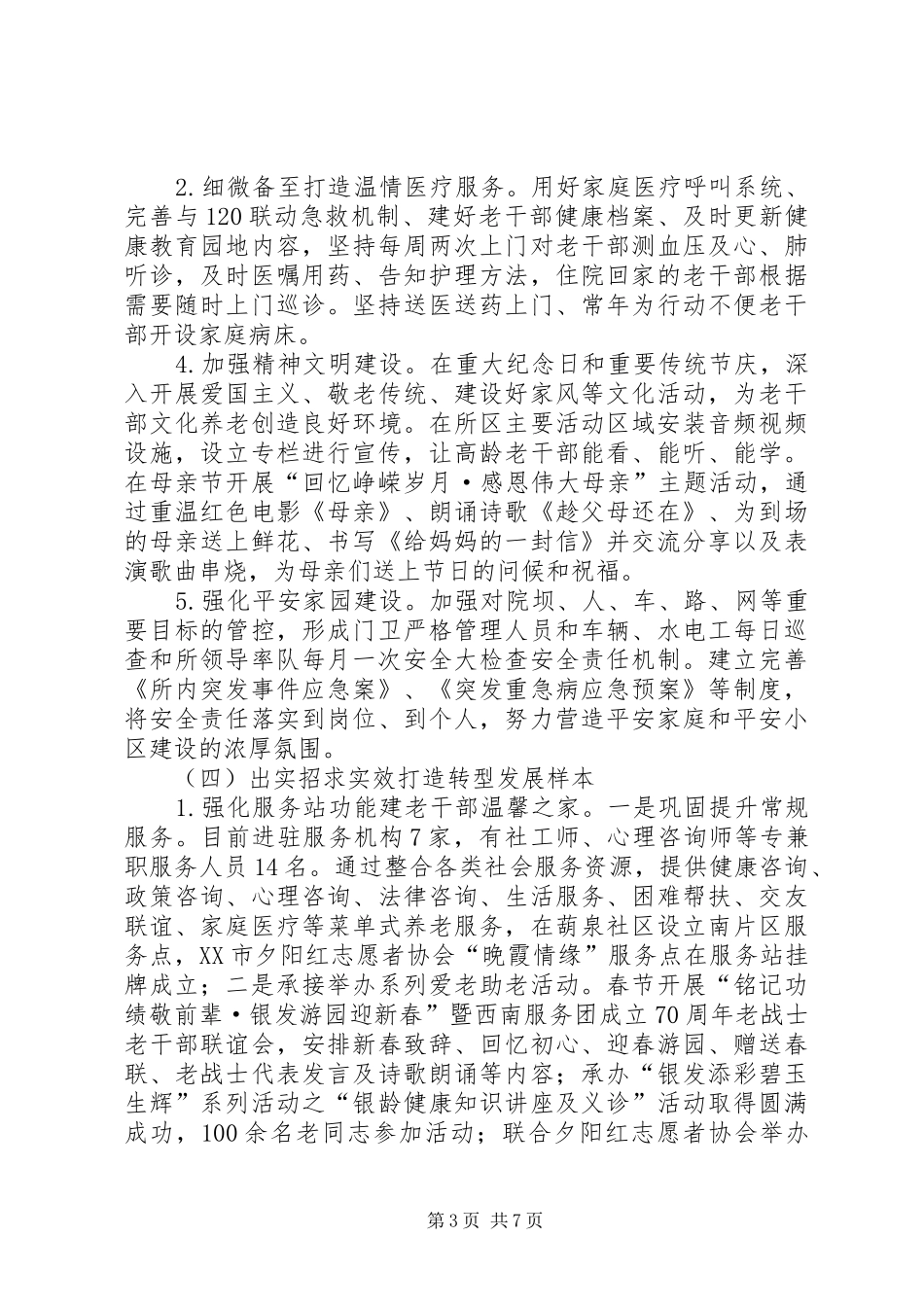 干休所（离退休干部服务中心）XX年上半年工作总结及下半年工作计划_第3页