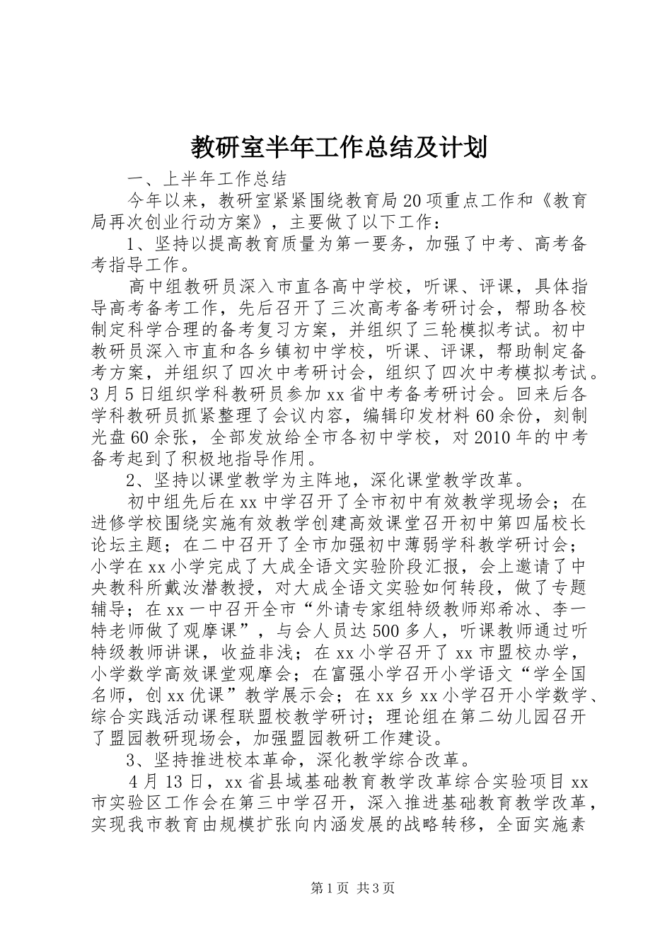 教研室半年工作总结及计划_第1页