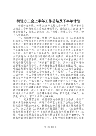 街道办工会上半年工作总结及下半年计划