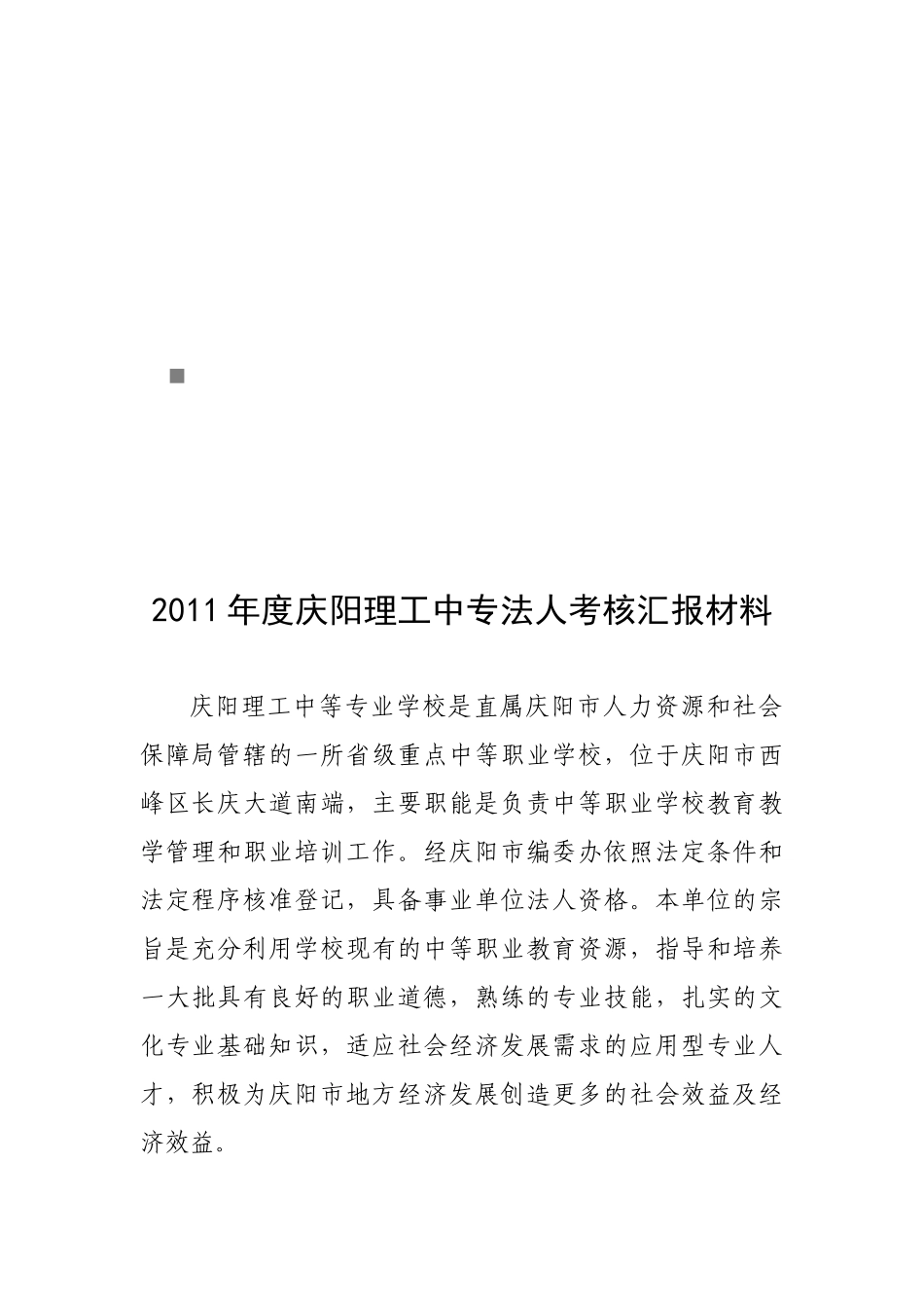 庆阳理工中专法人考核汇报材料_第1页