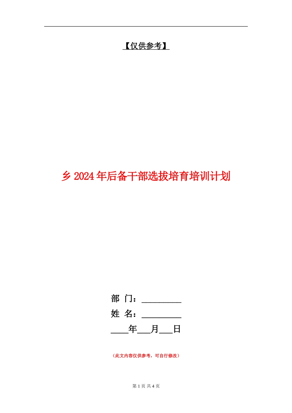 乡2024年后备干部选拔培养培训计划_第1页