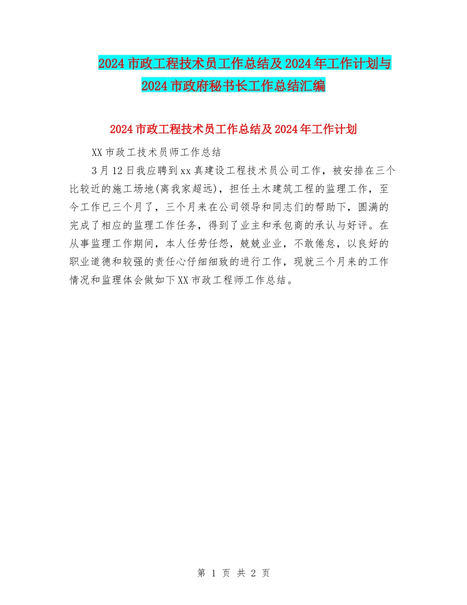 2024市政工程技术员工作总结及2024年工作计划与2024市政府秘书长工作总结汇编_第1页