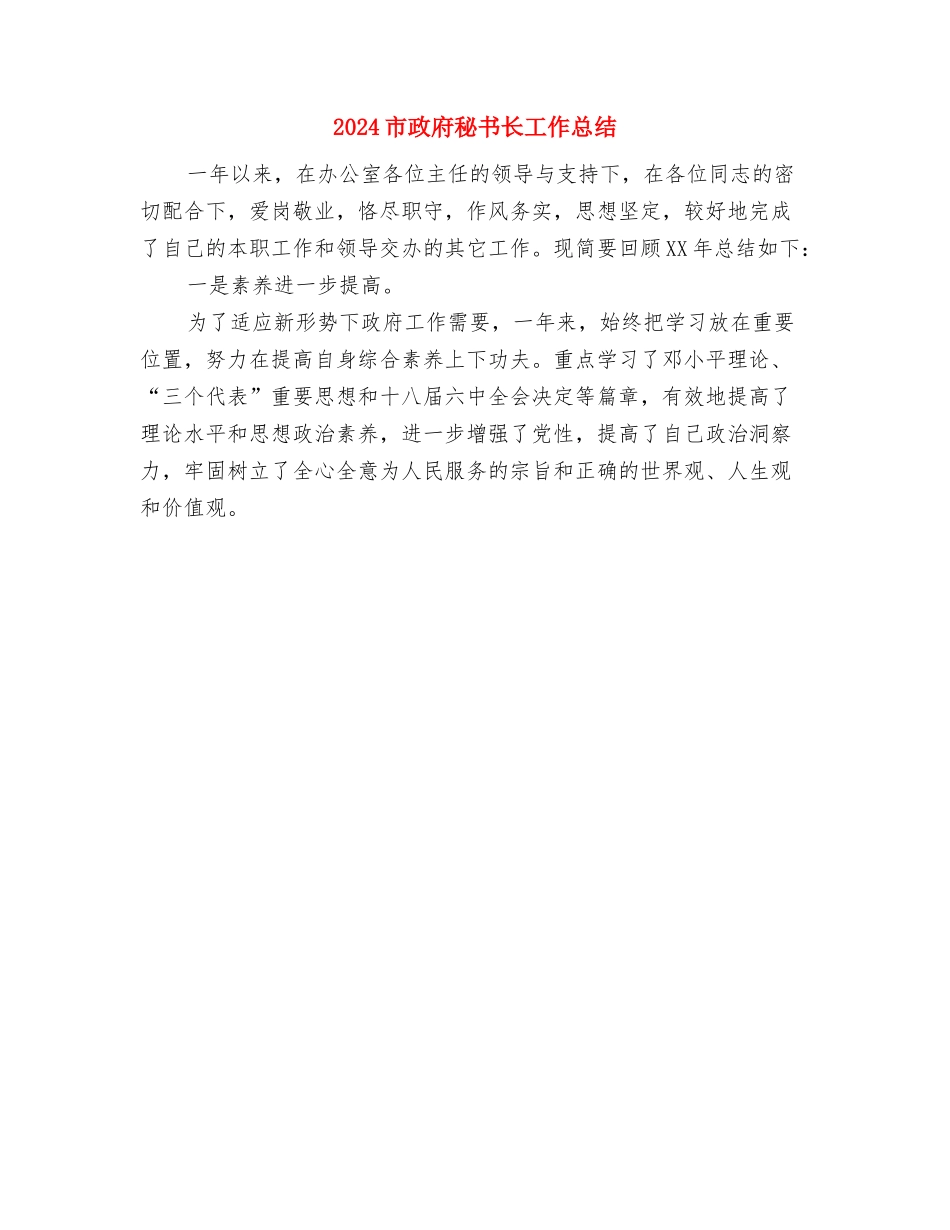 2024市政工程技术员工作总结及2024年工作计划与2024市政府秘书长工作总结汇编_第2页