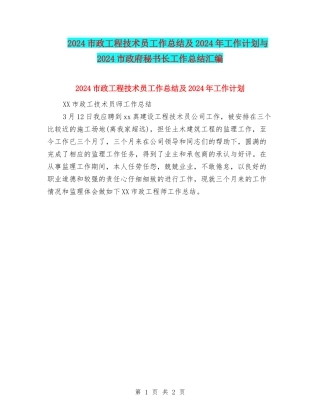 2024市政工程技术员工作总结及2024年工作计划与2024市政府秘书长工作总结汇编