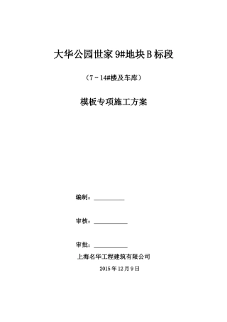 洋房模板专项施工方案培训资料