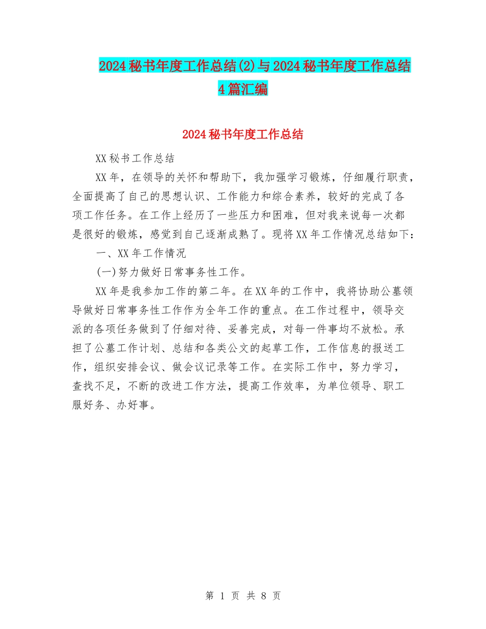 2024秘书年度工作总结与2024秘书年度工作总结4篇汇编_第1页
