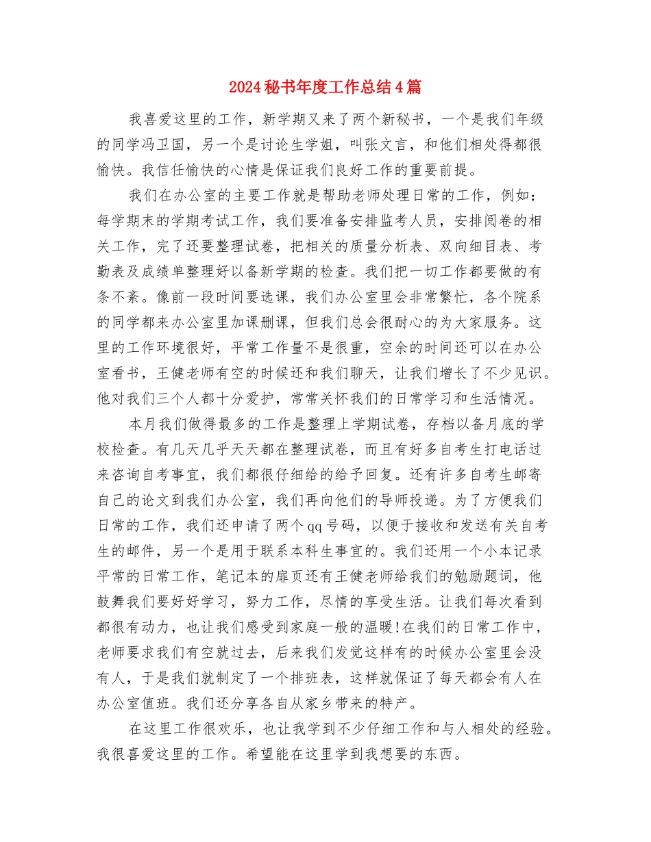 2024秘书年度工作总结与2024秘书年度工作总结4篇汇编_第2页