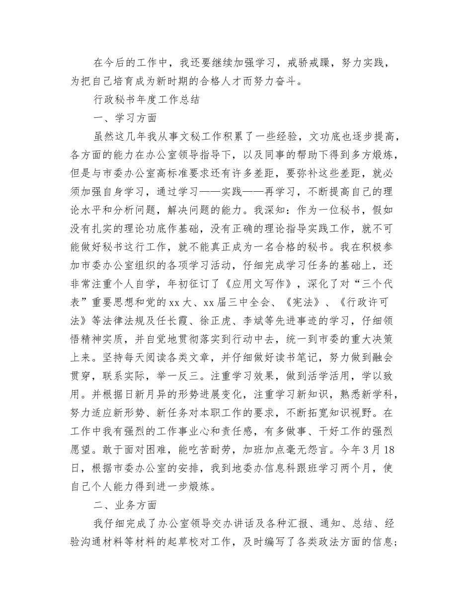 2024秘书年度工作总结与2024秘书年度工作总结4篇汇编_第3页