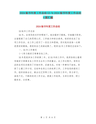 2024秘书年度工作总结与2024秘书年度工作总结4篇汇编