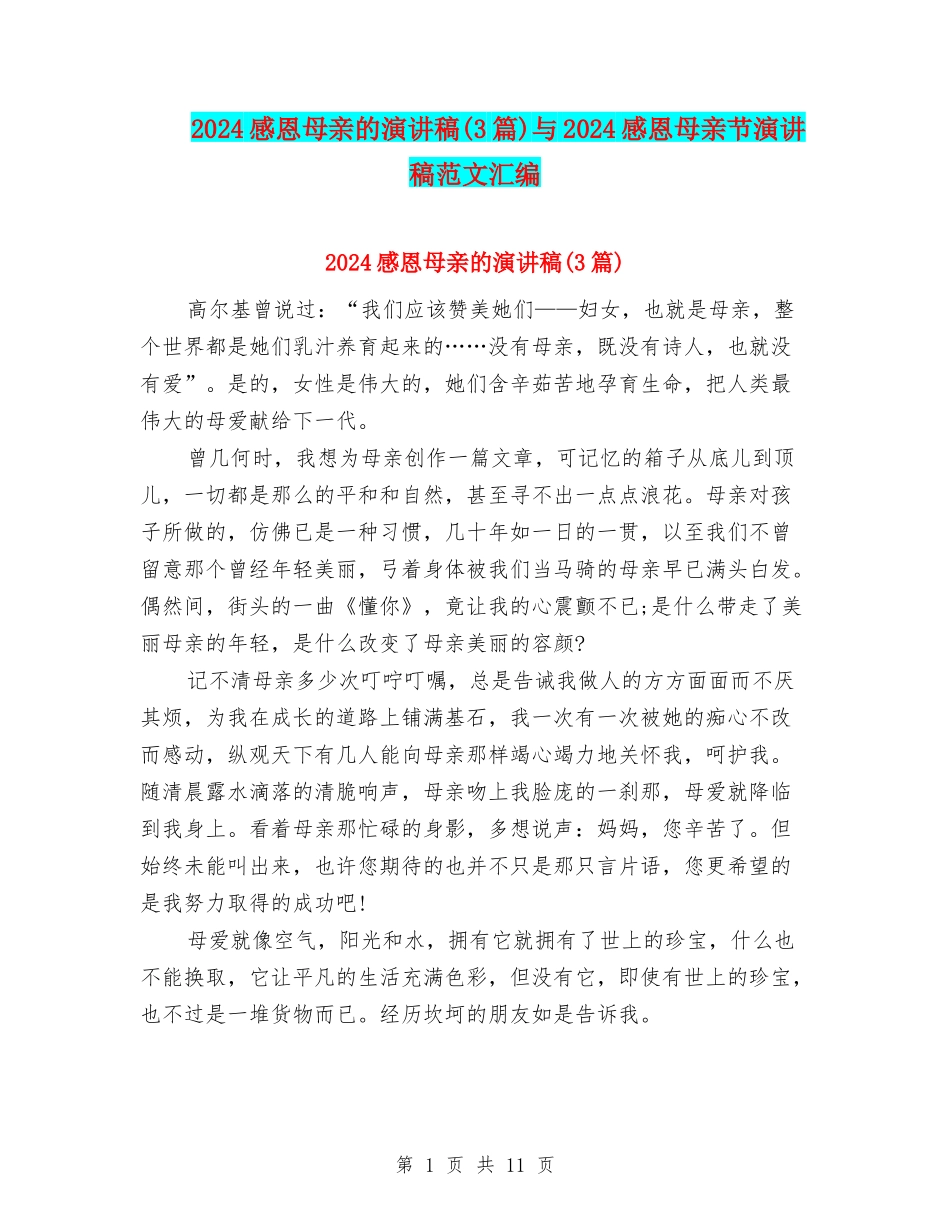 2024感恩母亲的演讲稿与2024感恩母亲节演讲稿范文汇编_第1页