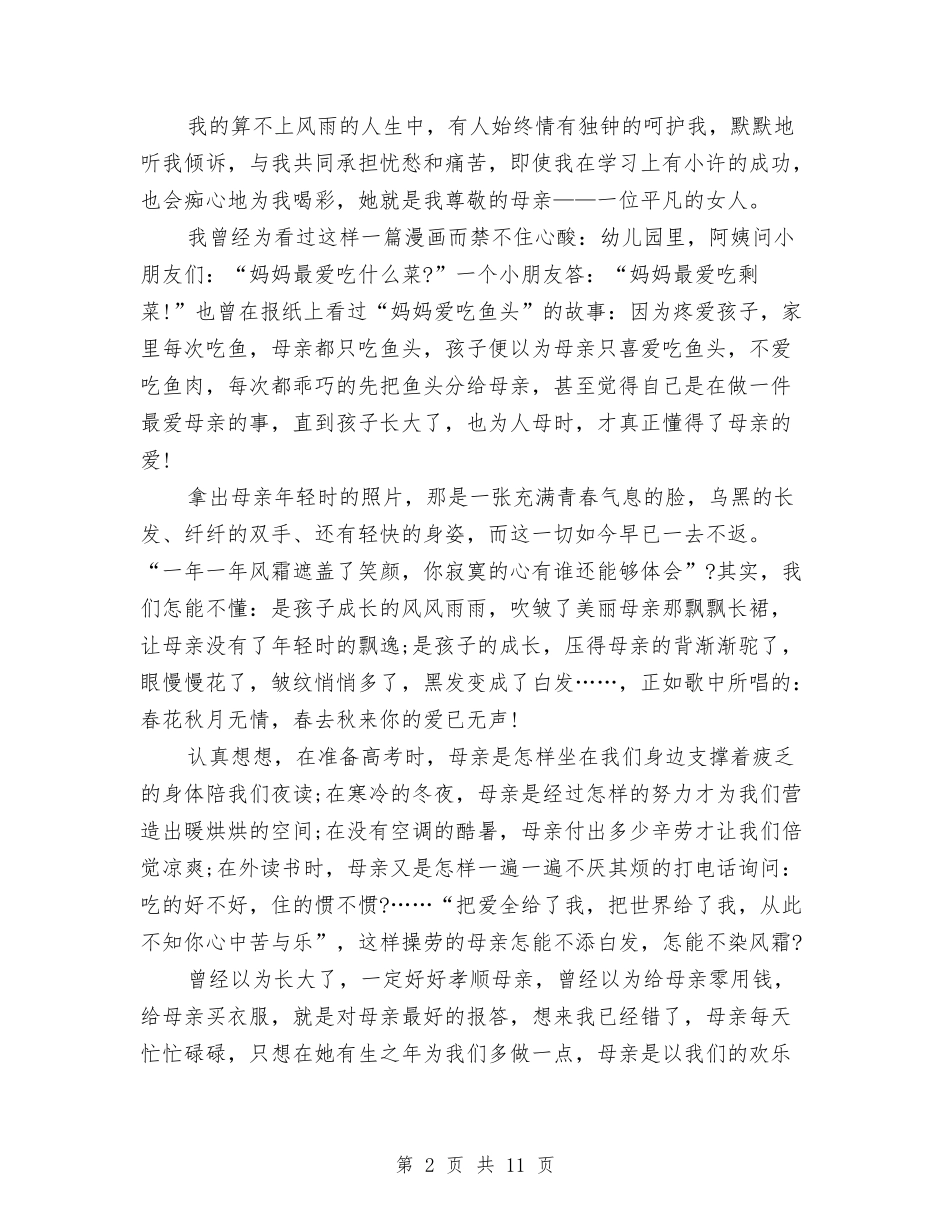 2024感恩母亲的演讲稿与2024感恩母亲节演讲稿范文汇编_第2页
