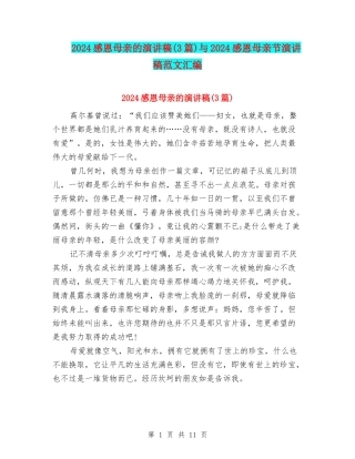 2024感恩母亲的演讲稿与2024感恩母亲节演讲稿范文汇编