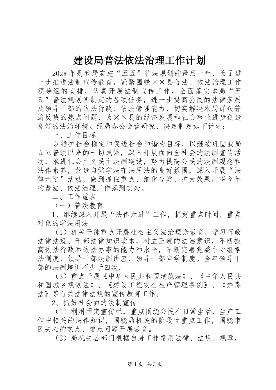 建设局普法依法治理工作计划_第1页