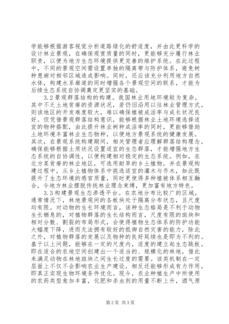 林业规划景观生态学原理及应用_第2页