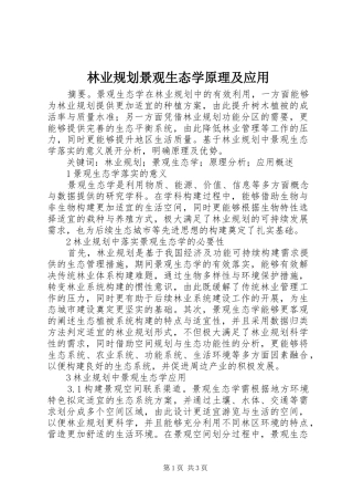 林业规划景观生态学原理及应用