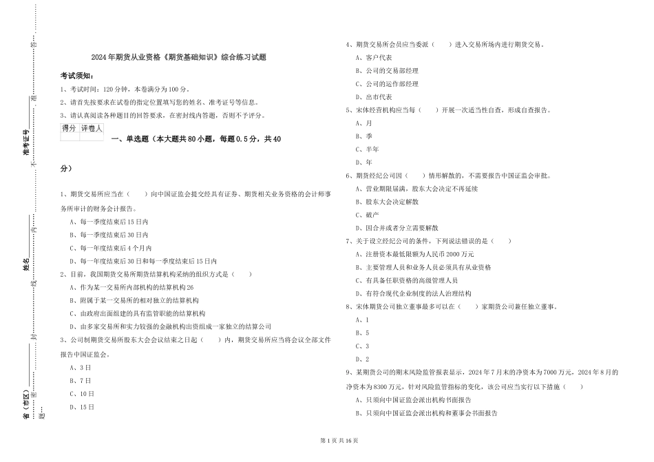 2024年期货从业资格《期货基础知识》综合练习试题_第1页