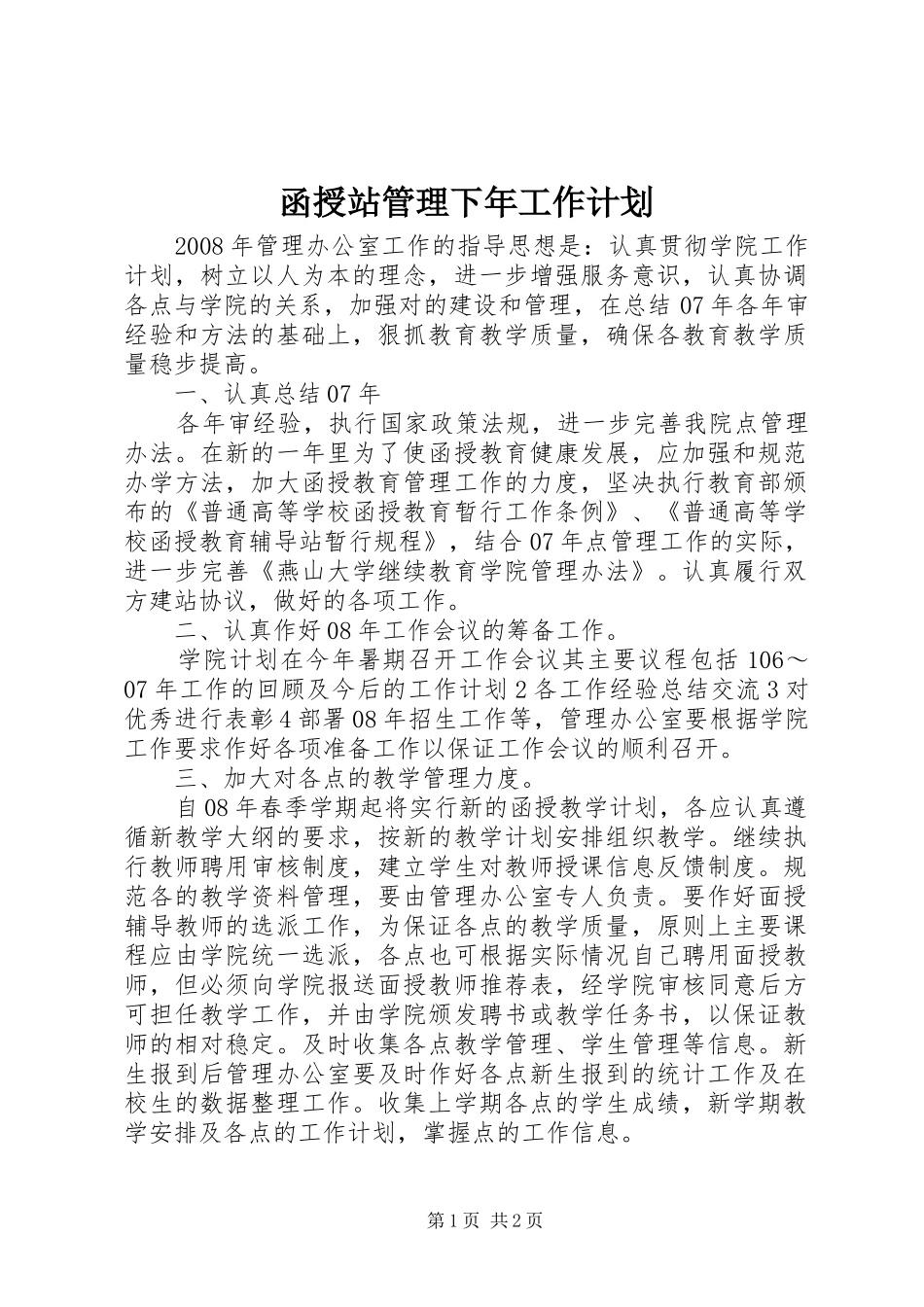 函授站管理下年工作计划_第1页