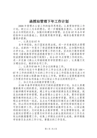 函授站管理下年工作计划