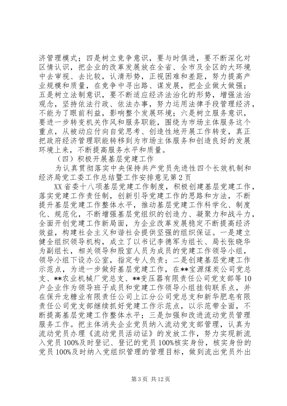 经济局党工委工作总结暨工作安排意见_第3页