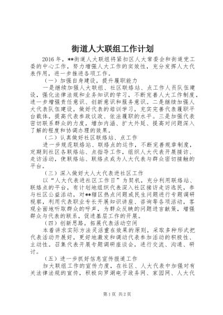 街道人大联组工作计划