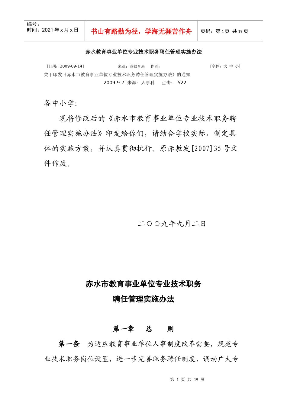 赤水教育事业单位专业技术职务聘任管理实办法_第1页