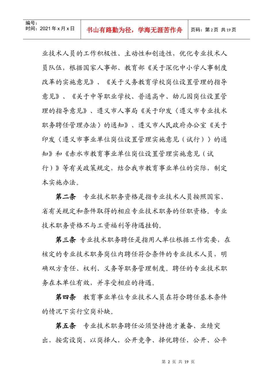 赤水教育事业单位专业技术职务聘任管理实办法_第2页
