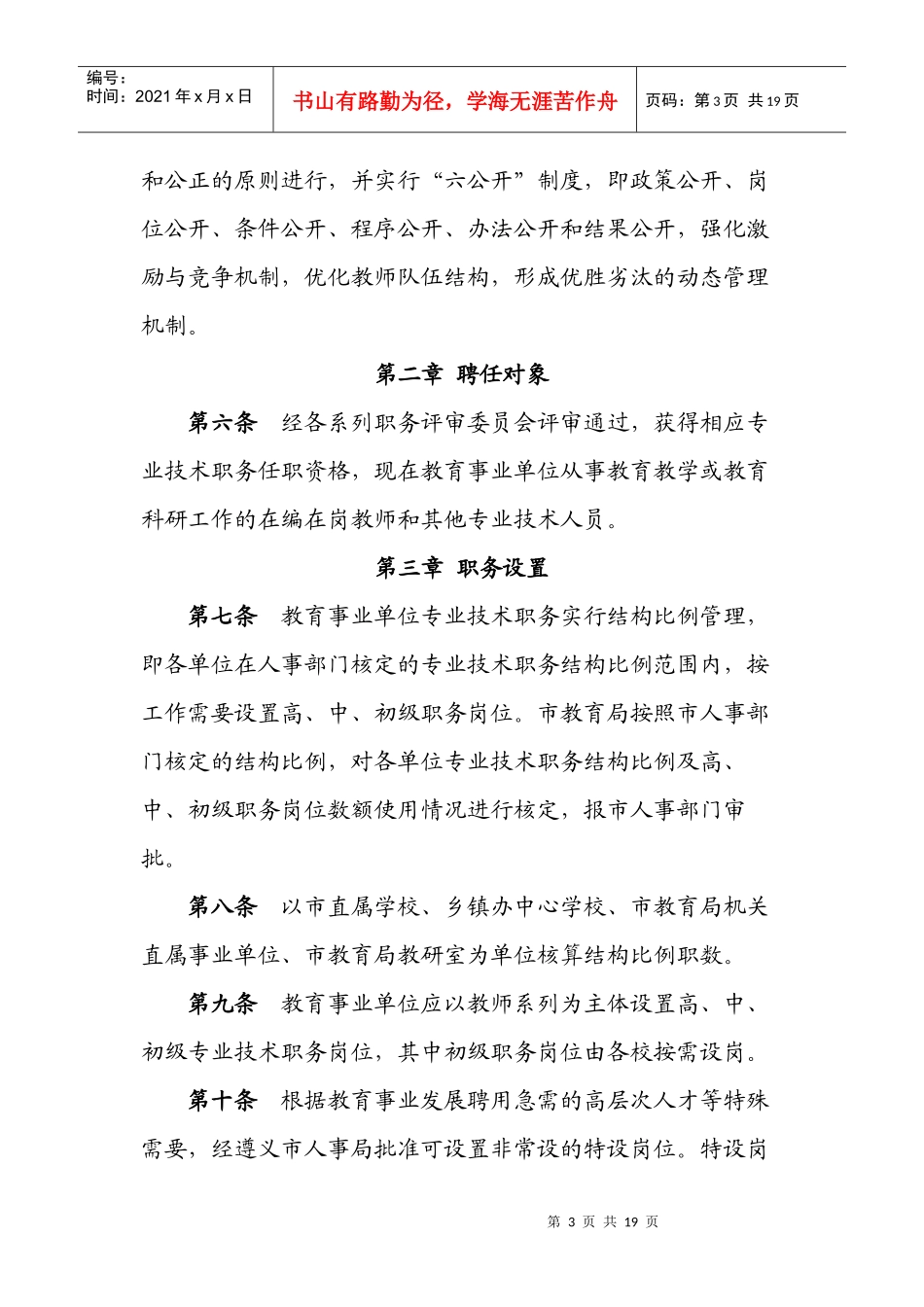 赤水教育事业单位专业技术职务聘任管理实办法_第3页