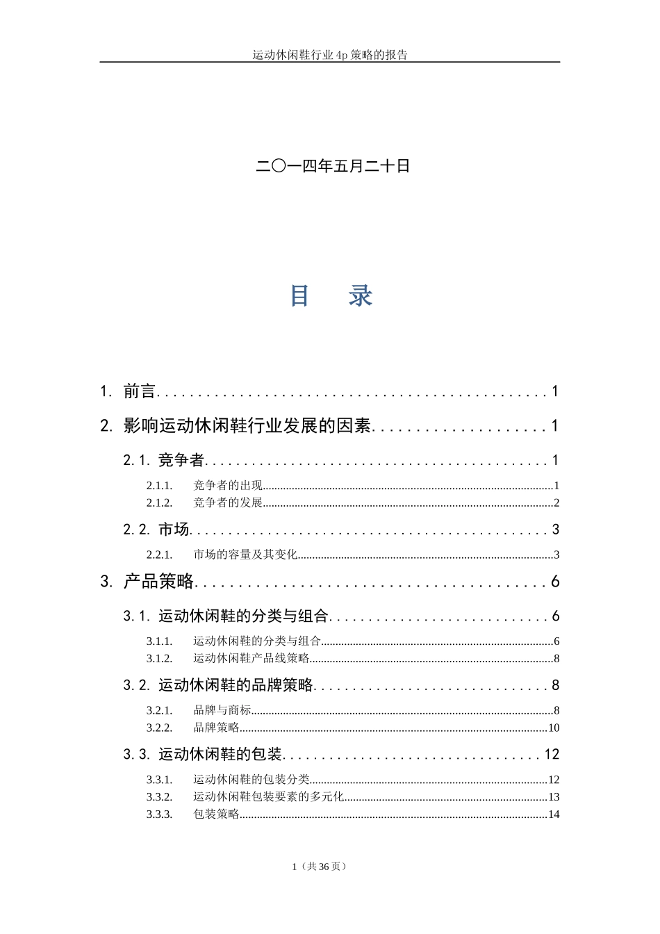 运动休闲鞋行业4p策略调研报告_第2页